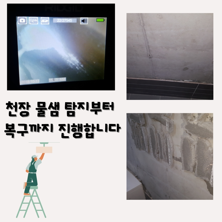 송현동누수탐지 화장실 천장누수 원인 검사 사례 사진 2